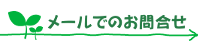 メールでのお問い合わせ
