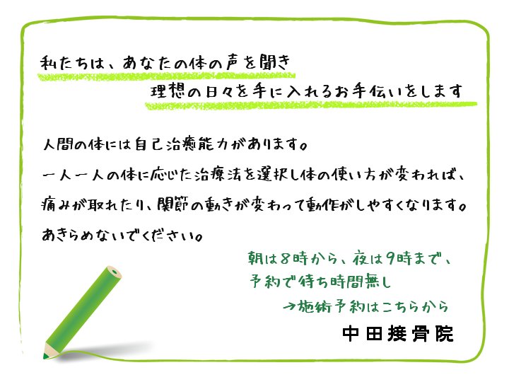 人間の体には自己治癒能力があります。一人一人の体に応じた治療法を選択し体の使い方が変われば、痛みが取れたり、関節の動きが変わって動作がしやすくなります。あきらめないでください。